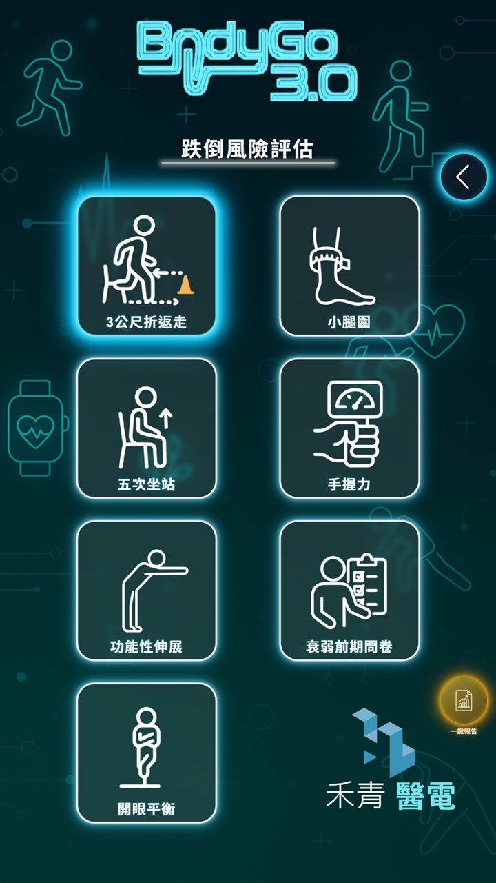 跌倒風險評估選單