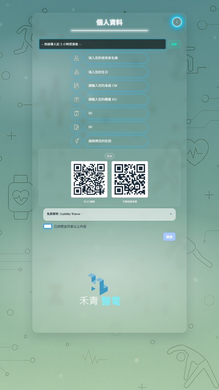 個人資料頁:快速導入受測者、掃 QR code 用手機預先登錄表單