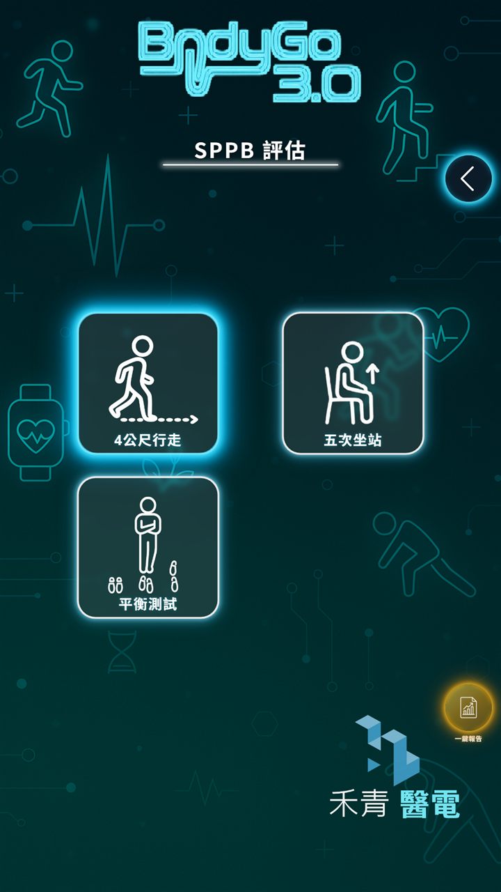 SPPB 簡式肢體功能量表檢測選單